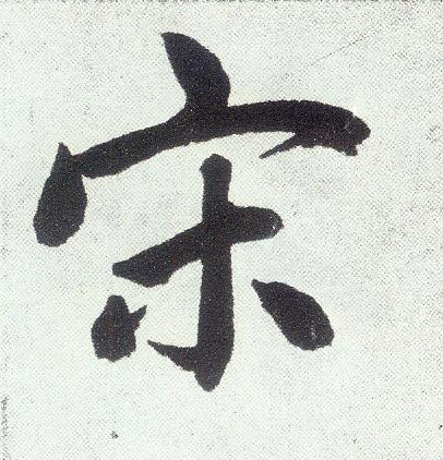 宋(楷书字帖)