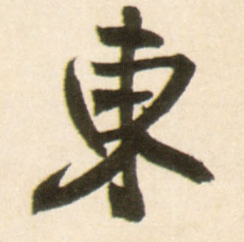 東【东】(行书字帖)