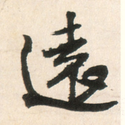 远[遠](行书字帖)