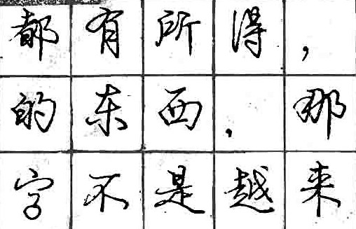 庞中华钢笔书法字帖（24）