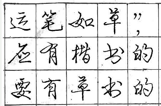 庞中华钢笔书法字帖（20）