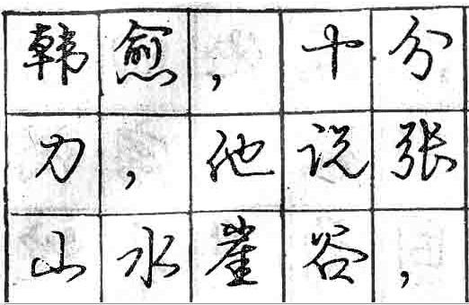 庞中华钢笔书法字帖（50）