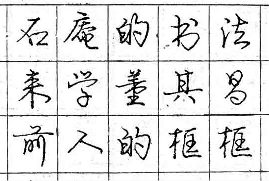 庞中华钢笔书法字帖（45）