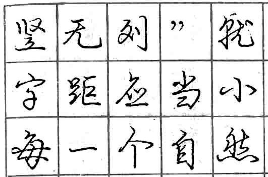 庞中华钢笔书法字帖（21）