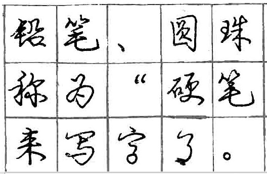 庞中华钢笔书法字帖（26）