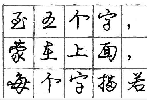 庞中华钢笔书法字帖（22）