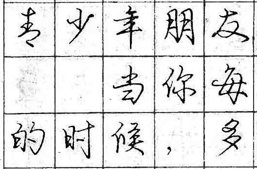 庞中华钢笔书法字帖（17）