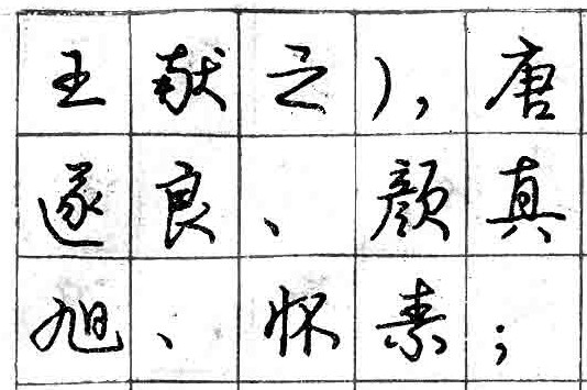 庞中华钢笔书法字帖（30）