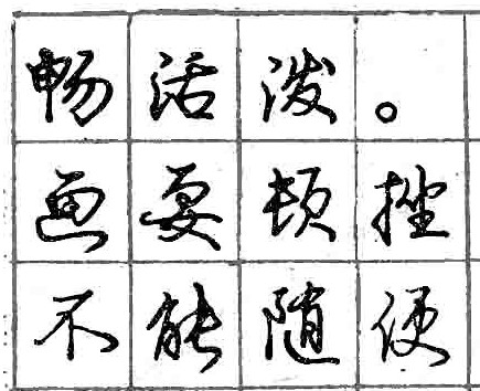 庞中华钢笔书法字帖（18）