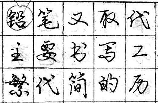 庞中华钢笔书法字帖（31）