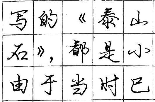 庞中华钢笔书法字帖（27）