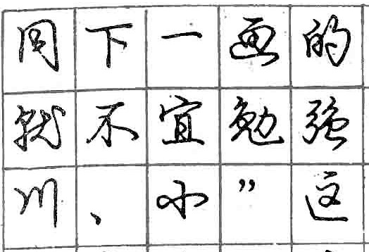 庞中华钢笔书法字帖（19）