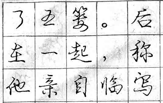 庞中华钢笔书法字帖（32）