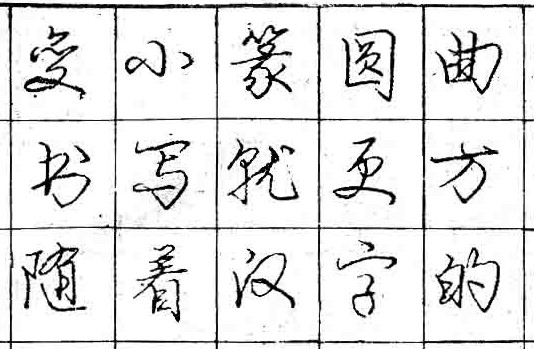 庞中华钢笔书法字帖（28）