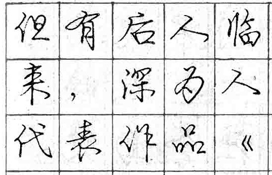 庞中华钢笔书法字帖（41）