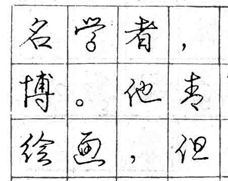 庞中华钢笔书法字帖（33）