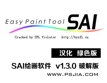 SAI绘画软件 v1.3.0 汉化绿色