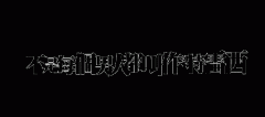 渐变的涟漪排字效果