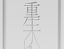 简洁漂亮的排字效果
