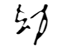 一种特殊文字效果的制作