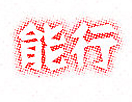 简单制作色彩半调字效