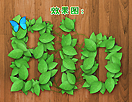 简单制作花藤文字