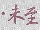 简单实用排字教程