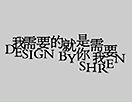 关于排字的那些事儿