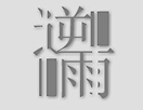 逆雨排字设计教程