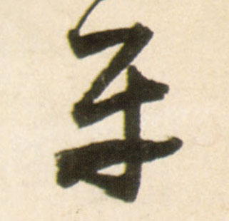 平(行书字帖)