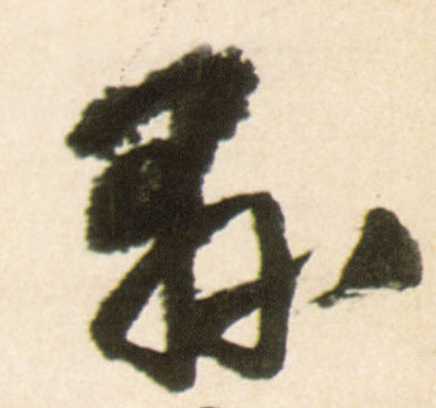 县(行书字帖)