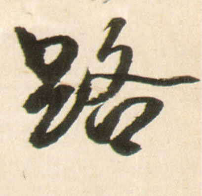 路(行书字帖)