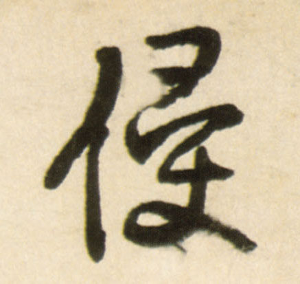 侵(行书字帖)