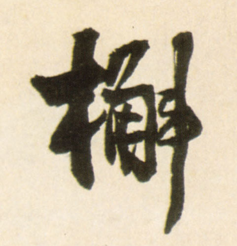 槲(行书字帖)