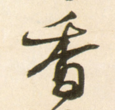 香(行书字帖)