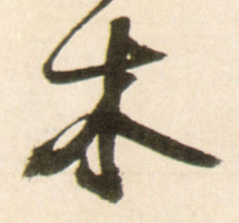 木(行书字帖)