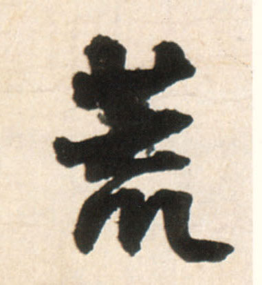 荒(行书字帖)