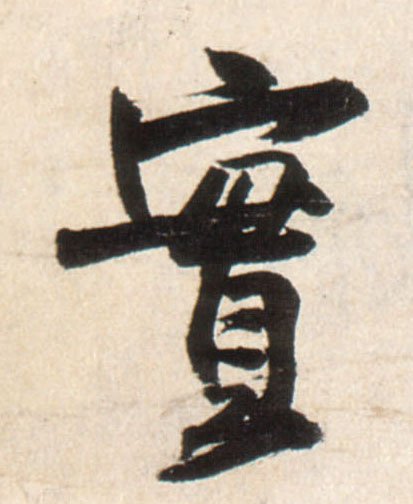 实(行书字帖)