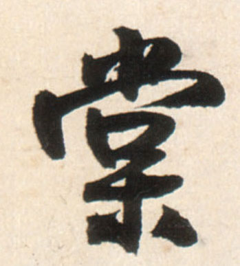 棠(行书字帖)