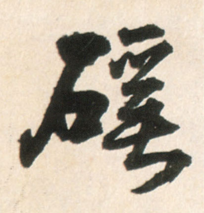 谿(行书字帖)