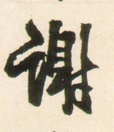 谢(行书字帖)