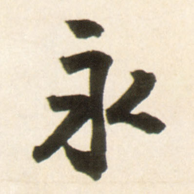 永(行书字帖)