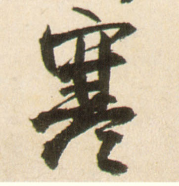 寒(行书字帖)