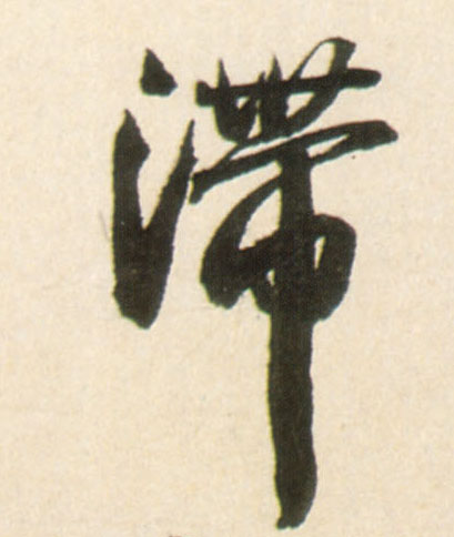 滞(行书字帖)