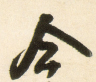 今(行书字帖)