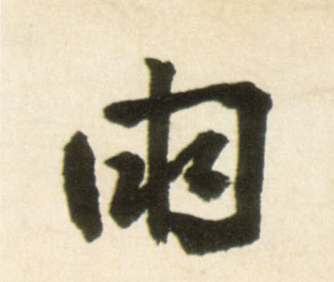 雨(行书字帖)