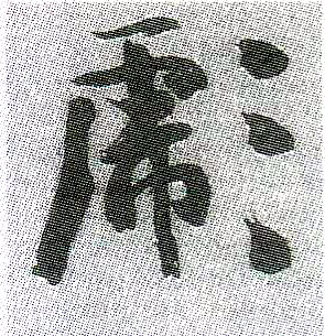 彪(行书字帖)