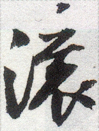 滚(行书字帖)