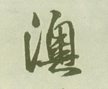 澳(行书字帖)