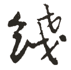 线(行书字帖)